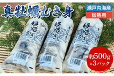 [№5258-0001]牡蠣 むき身 加熱用 約1.5kg 大粒特選 姫路産 1年牡蠣 剥き 真牡蠣 かき 生牡蠣 生カキ 生かき 剥き身 魚介類 魚介 海鮮 海の幸 兵庫県 2025年1月中旬以降順次発送予定