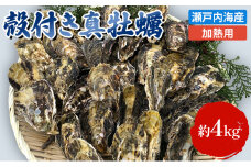 [№5258-0002]牡蠣 殻付き 加熱用 約4kg 旬にお届け！ 姫路産 1年牡蠣 真牡蠣 かき 生牡蠣 生カキ 生かき 魚介類 魚介 海鮮 海の幸 兵庫県 2024年1月中旬以降順次発送予定