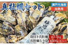 [№5258-0003]牡蠣 セット 殻付き 約2.5kg ＋ 大粒 むき身 約500g 加熱用 特選 姫路産 1年牡蠣 真牡蠣 かき 生牡蠣 生カキ 生かき 剥き身 殻付 魚介類 魚介 海鮮 兵庫県 2025年1月中旬以降順次発送予定