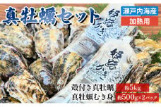 [№5258-0004]【2025年1月中旬以降順次発送予定】【姫路産特選】牡蠣セット（殻付き約5kg＋大粒剥き身約1kg）/ 1年牡蠣 剥き身 殻付き 加熱用