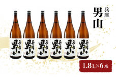 [№5258-0026]播州の地酒「兵庫　男山1.8L」×6本