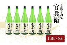 [№5258-0027]播州の地酒「官兵衛しぼりたて」1.8L×6本