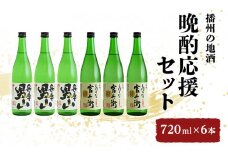 [№5258-0032]播州の地酒「晩酌応援セット」720ml×6本