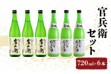 [№5258-0037]播州の地酒「官兵衛セット」720ml×６本