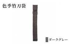 [№5258-0089]色季竹刀袋・・・ダークグレー