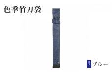 [№5258-0090]色季竹刀袋・・・ブルー
