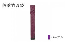 [№5258-0091]色季竹刀袋・・・パープル