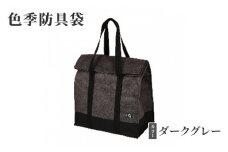 [№5258-0092]色季防具袋・・・ダークグレー