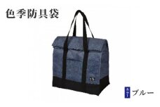 [№5258-0093]色季防具袋・・・ブルー