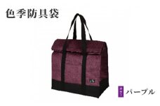 [№5258-0094]色季防具袋・・・パープル