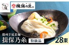 [№5258-0103]【期間限定 家計応援】揖保乃糸ギフト（特級品）28束 麺類 そうめん 素麺 1.4kg 　黒帯　夏　冷たい麺