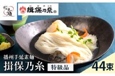 [№5258-0104]【レビューCP対象商品】【期間限定 家計応援】揖保乃糸ギフト（特級品）44束 麺類 そうめん 素麺 2.2kg 黒帯 夏 冷たい麺
