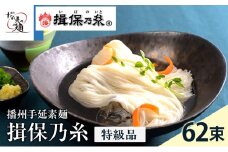 [№5258-0105]【レビューCP対象商品】【期間限定 家計応援】揖保乃糸ギフト（特級品）62束 麺類 そうめん 素麺 3.1kg 黒帯 夏 冷たい麺