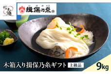 [№5258-0106]【期間限定 家計応援】木箱入り揖保乃糸ギフト（上級品）9kg 麺類 そうめん 素麺 　赤帯　夏　冷たい麺
