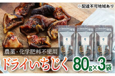 [№5258-0265]【2022年分予約販売開始】【超希少】栽培期間中農薬化学肥料不使用あかね農園｢セミドライいちじく」80g×3袋