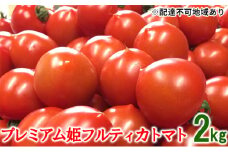 [№5258-0271]《10月中旬～3月発送》プレミアム姫フルティカトマト　2kg（1kg×2パック）