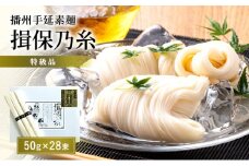 [№5258-0273]【期間限定 家計応援】播州手延素麺揖保乃糸　特級品 麺類 そうめん 
