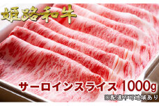 [№5258-0300]福福亭　姫路和牛A5等級メス牛　サーロインスライス　1000g / 牛肉 ひめじ和牛 国産 特産 姫路和牛