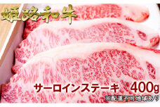 [№5258-0301]福福亭　姫路和牛A5等級メス牛　サーロインステーキ　400g / 牛肉 ひめじ和牛 国産 特産 姫路和牛