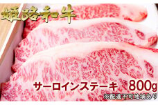 [№5258-0303]福福亭　姫路和牛A5等級メス牛　サーロインステーキ　800g / 牛肉 ひめじ和牛 国産 特産 姫路和牛