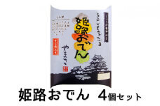 [№5258-0242]姫路おでん　4箱セット