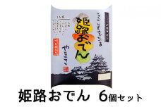 [№5258-0247]姫路おでん　6箱セット
