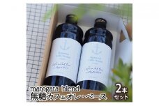 [№5258-0279] matogata blend 無糖カフェオレ・べース［2本セット］