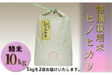 [№5258-0321]特別栽培米　ヒノヒカリ　精米10kg（5kg×2袋）