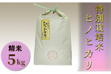 [№5258-0322]特別栽培米　ヒノヒカリ　精米5kg