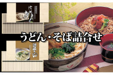 [№5258-0325]麺匠庵　うどん・そば詰合せ