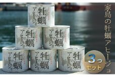 [№5258-0354]《先行予約》家島の牡蠣アヒージョ3つセット