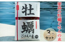 [№5258-0355]《先行予約》家島の牡蠣ごはんの素3つセット【2023年4月以降発送予定】