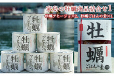 [№5258-0356]《先行予約》家島の牡蠣商品詰合せ1（アヒージョ2つ、牡蠣ごはんの素1つ）