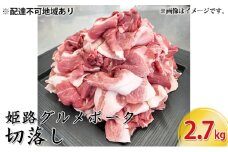 [№5258-0345]姫路グルメポーク　桃色吐息　切落し　2.7kg