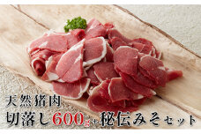[№5258-0347]【2025年1月中旬より順次出荷予定】天然猪肉　ぼたん鍋用切落し 600g　秘伝みそセット