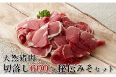 [№5258-0347]【2025年1月中旬より順次出荷予定】天然猪肉　ぼたん鍋用切落し 600g　秘伝みそセット