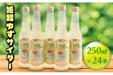 [№5258-0360]姫路ゆずサイダ―　250ml×24本