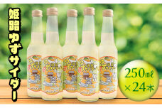 [№5258-0360]姫路ゆずサイダ―　250ml×24本