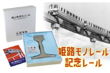[№5258-0372]姫路モノレール記念レール