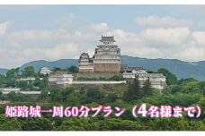[№5258-0387]姫路城一周60分プラン（4名様まで）