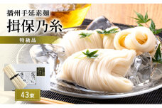 [№5258-0394]【期間限定 家計応援】播州手延素麺　揖保乃糸　特級品43束 麺類 そうめん 