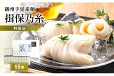[№5258-0395]【期間限定 家計応援】播州手延素麺　揖保乃糸　特級品60束 麺類 そうめん 