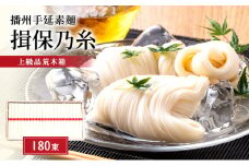 [№5258-0396]【期間限定 家計応援】播州手延素麺　揖保乃糸　上級品荒木箱180束 麺類 そうめん 