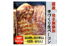 [№5258-0397]国産完全無添加手づくり生ベーコン