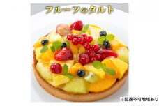 [№5258-0399]「フルーツのタルト」 誕生日 ギフト 記念日 カスタード パイナップル ぶどう 苺 フランボワーズ ／ エクラン・ビジュー【クリスマス・ケーキ・タルト・フルーツ・スイーツ・果物・手作り】