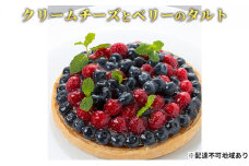 [№5258-0400]「クリームチーズとベリーのタルト」 ブルーベリー クリームチーズ 誕生日 ギフト 記念日 ／ エクラン・ビジュー【クリスマス・ケーキ・タルト・フルーツ・スイーツ・果物・手作り】