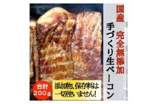 [№5258-0445]国産完全無添加手づくり生ベーコン＆但馬鶏スモークチキンセット