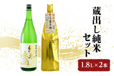 [№5258-0448]「蔵出し純米セット」1.8L×2本