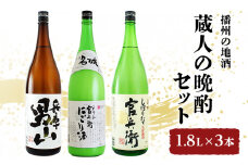 [№5258-0451]播州の地酒「蔵人の晩酌セット」1.8L×3本