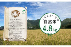 [№5258-0457]2025年1月中旬以降出荷開始【令和6年度産】こばファームの自然米 4.8kg 精米 プレミアム （秀明自然農法認証、有機JAS認証）